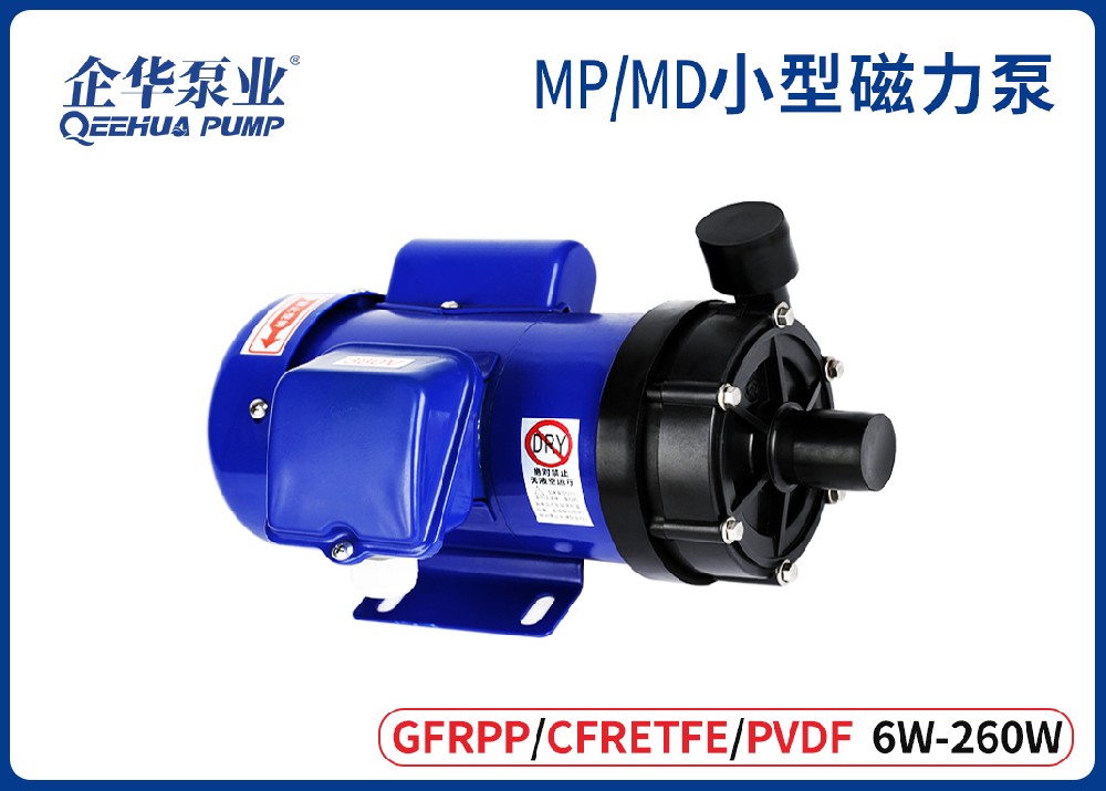 MP/MD-小型耐酸碱磁力驱动泵