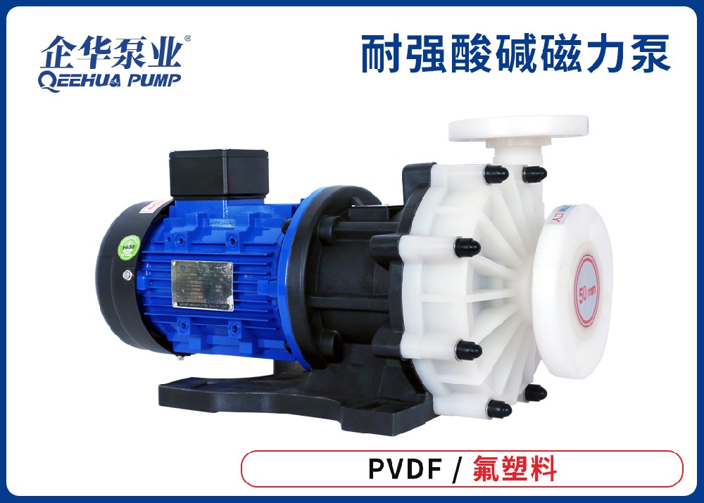 QHX-PVDF/氟塑料磁力泵